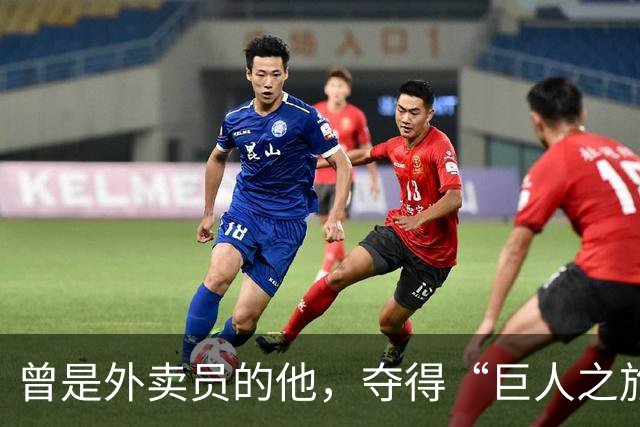 曾是外卖员的他，夺得“巨人之旅”越野赛冠军