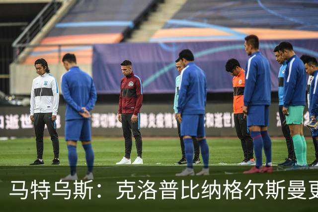 马特乌斯：克洛普比纳格尔斯曼更活跃，他倾尽所有让成功尽快回归